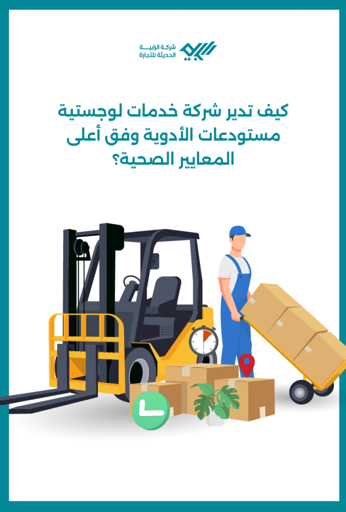 كيف تدير شركة خدمات لوجستية مستودعات الأدوية وفق أعلى المعايير الصحية؟
