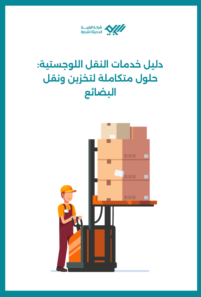 دليل خدمات النقل اللوجستية: حلول متكاملة لتخزين ونقل البضائع.