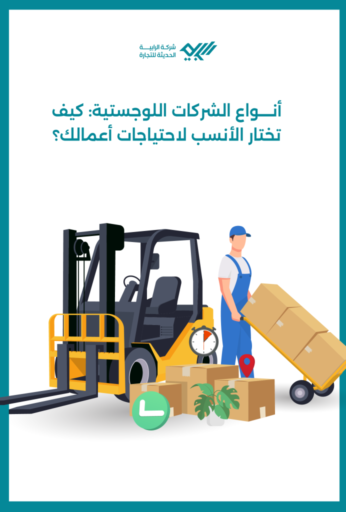 أنواع الشركات اللوجستية: كيف تختار الأنسب لاحتياجات أعمالك؟