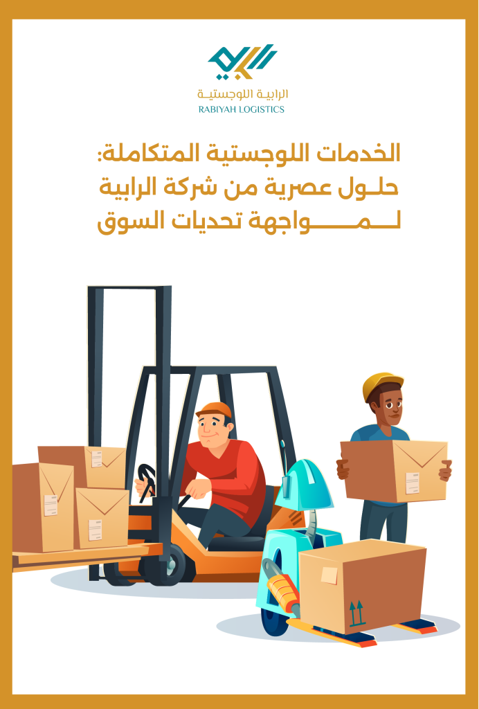 الخدمات اللوجستية المتكاملة: حلول عصرية من شركة الرابية لمواجهة تحديات السوق.
