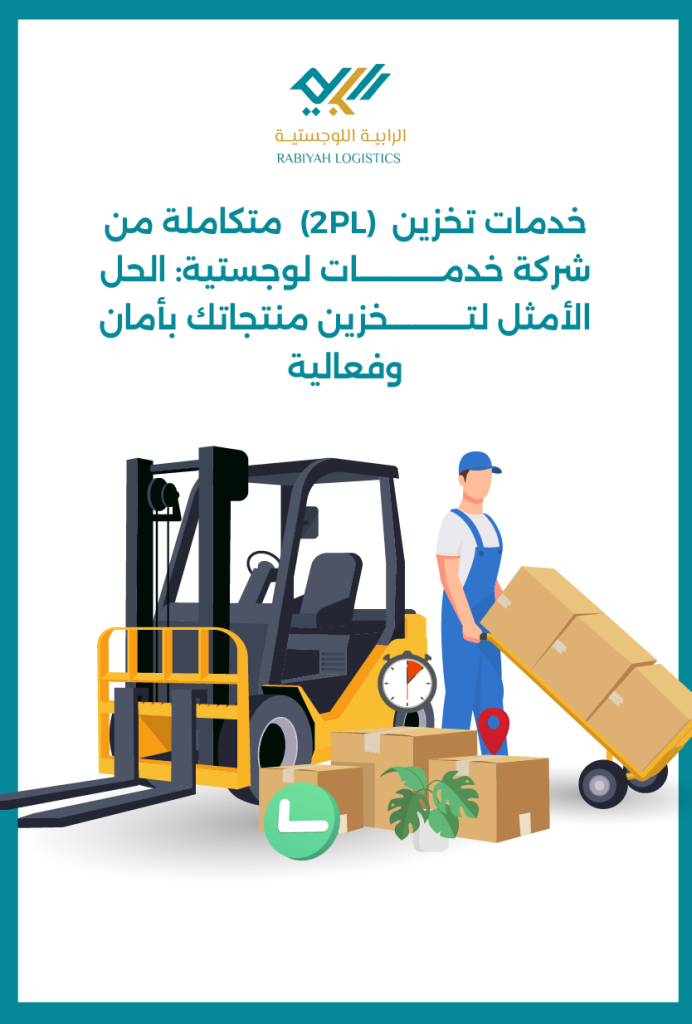 خدمات تخزين (2PL) متكاملة من شركة خدمات لوجستية: الحل الأمثل لتخزين منتجاتك بأمان وفعالية