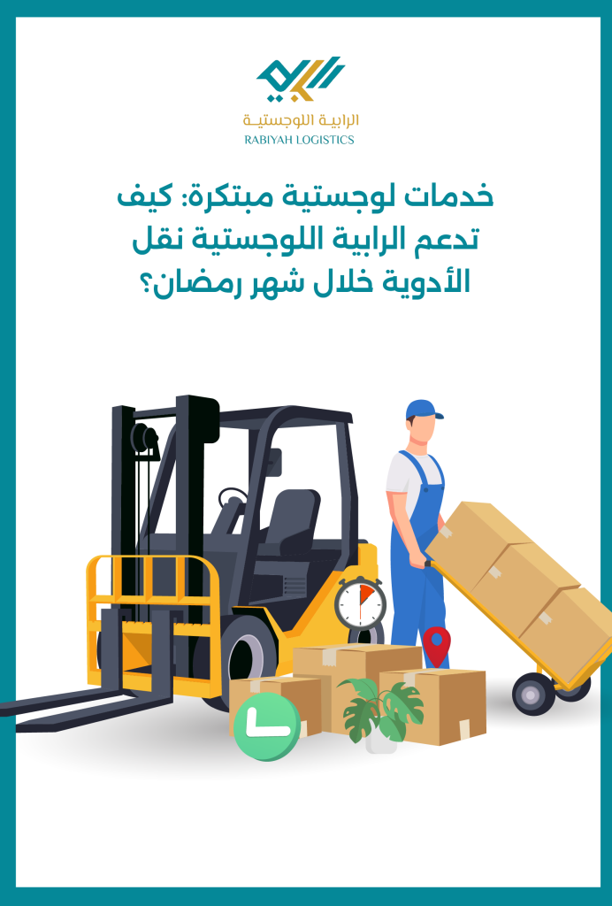 خدمات لوجستية مبتكرة: كيف تدعم الرابية اللوجستية نقل الأدوية خلال شهر رمضان؟