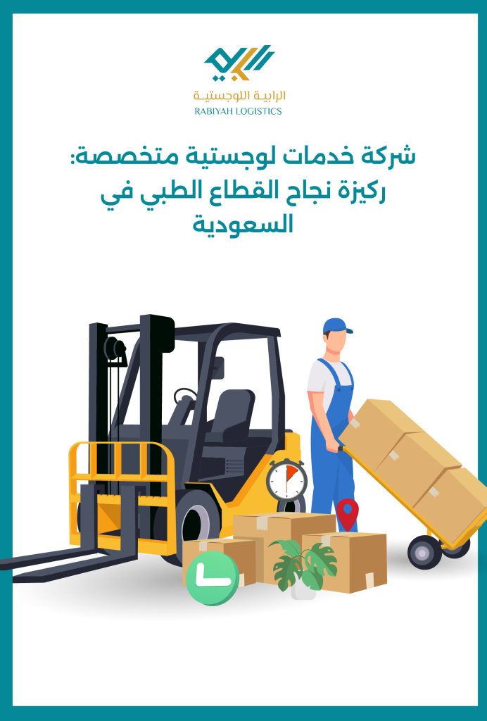 شركة خدمات لوجستية متخصصة: ركيزة نجاح القطاع الطبي في السعودية.