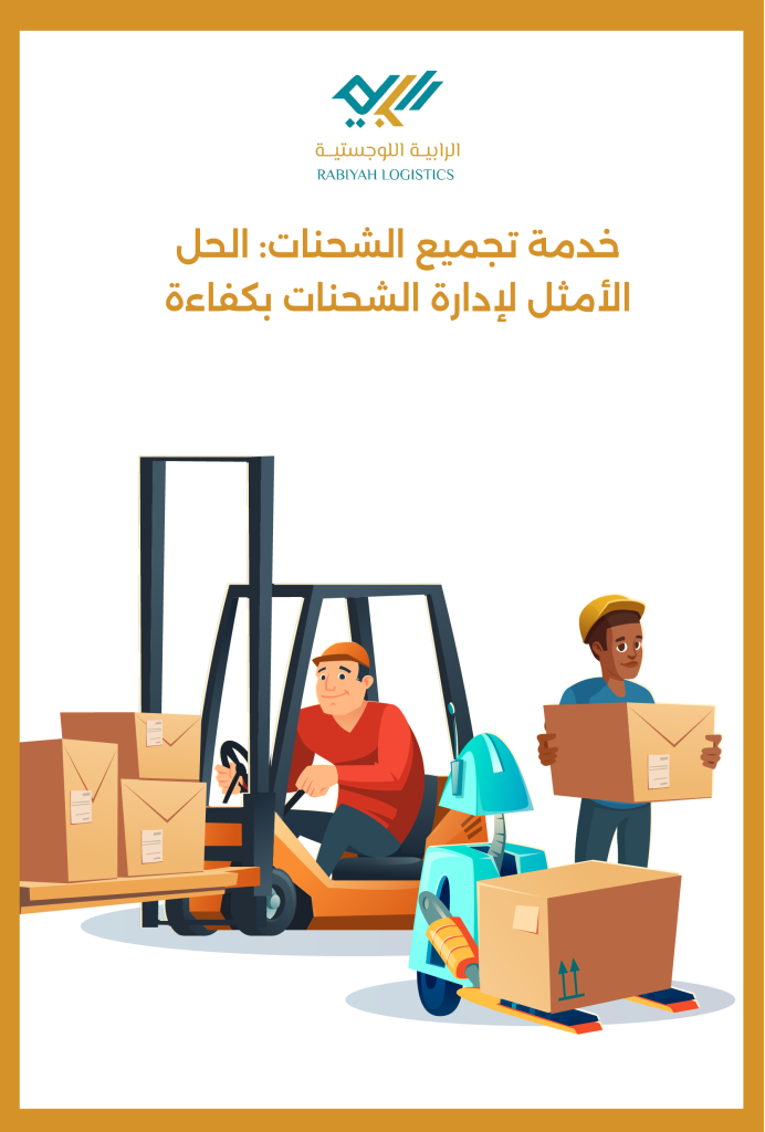 خدمة تجميع الشحنات: الحل الأمثل لإدارة الشحنات بكفاءة
