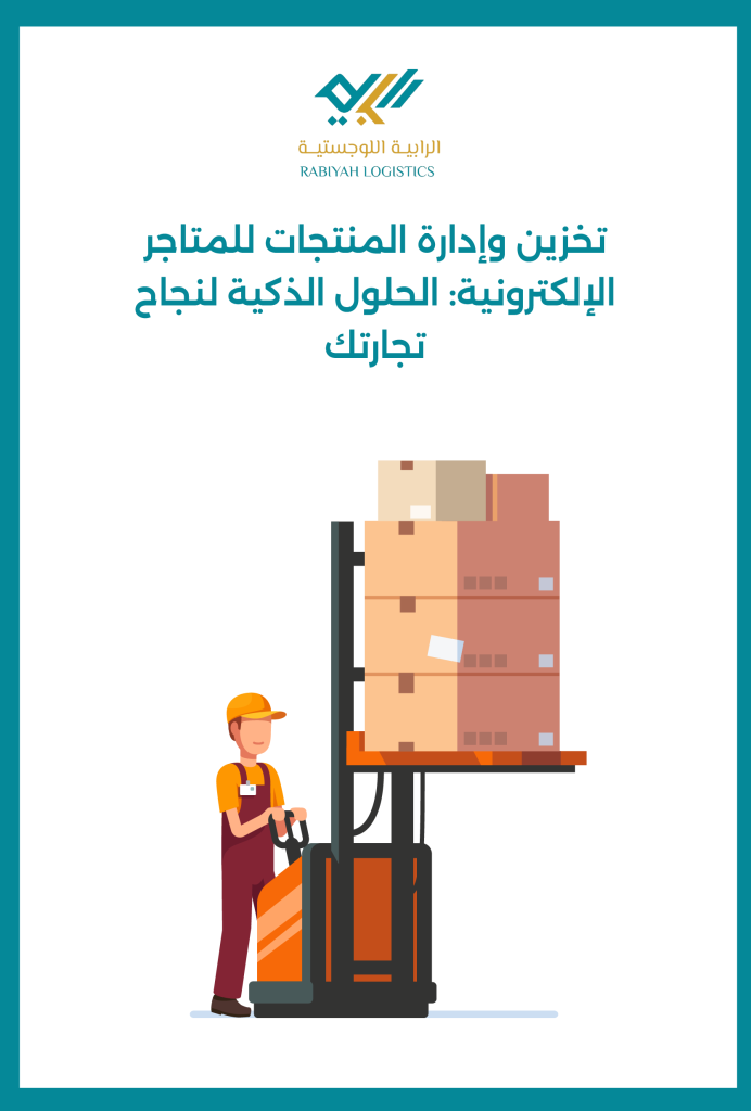 تخزين وإدارة المنتجات للمتاجر الإلكترونية: الحلول الذكية لنجاح تجارتك