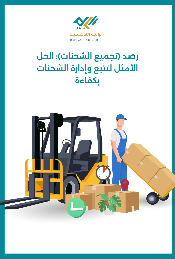 رصد (تجميع الشحنات): الحل الأمثل لتتبع وإدارة الشحنات بكفاءة