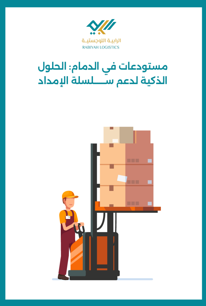مستودعات في الدمام: الحلول الذكية لدعم سلسلة الإمداد