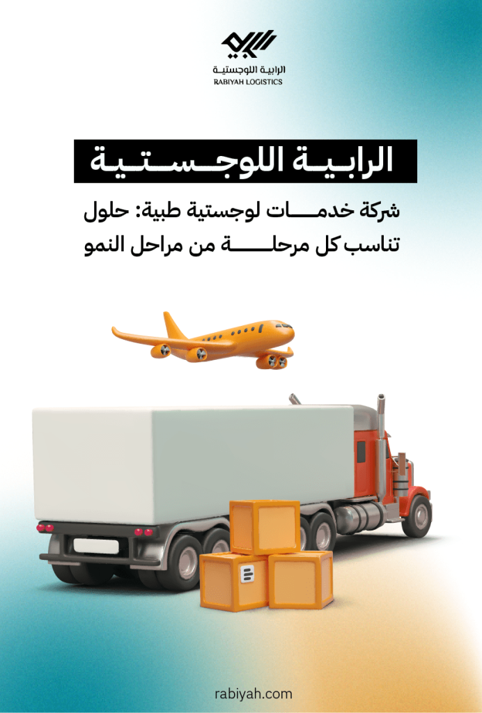 الرابية اللوجستية شركة خدمات لوجستية طبية: حلول تناسب كل مرحلة من مراحل النمو