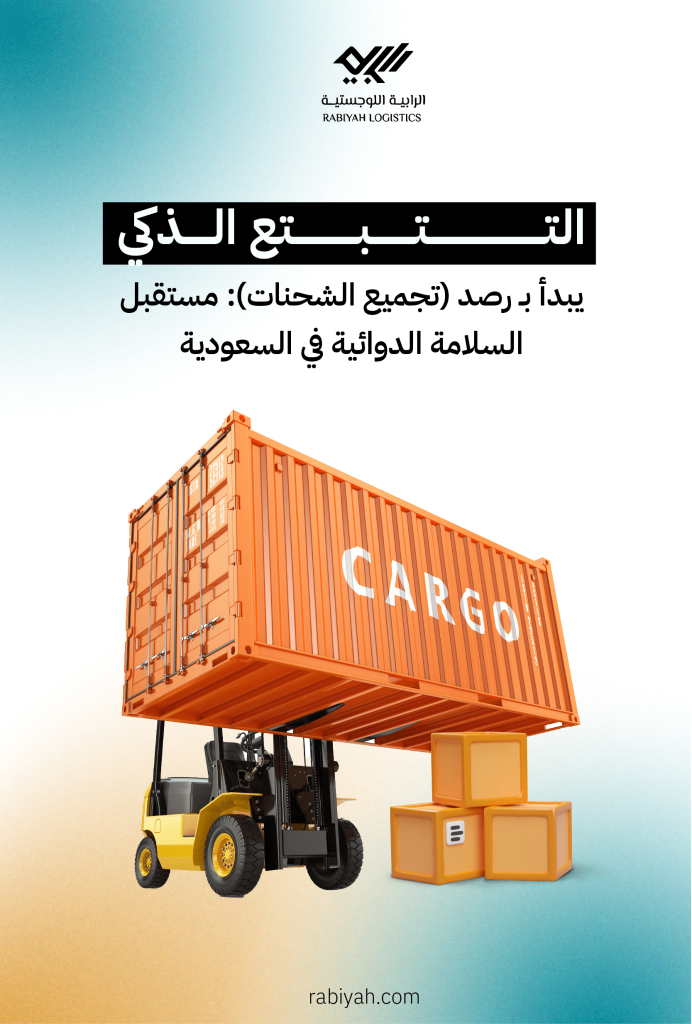 التتبع الذكي يبدأ بـ رصد (تجميع الشحنات): مستقبل السلامة الدوائية في السعودية