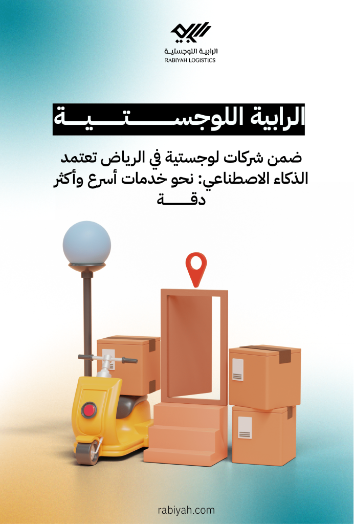 الرابية اللوجستية ضمن شركات لوجستية في الرياض تعتمد الذكاء الاصطناعي: نحو خدمات أسرع وأكثر دقة