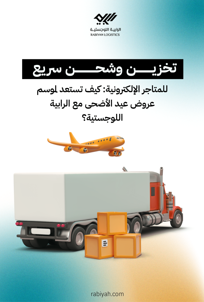 تخزين وشحن سريع للمتاجر الإلكترونية: كيف تستعد لموسم عروض عيد الأضحى مع الرابية اللوجستية؟