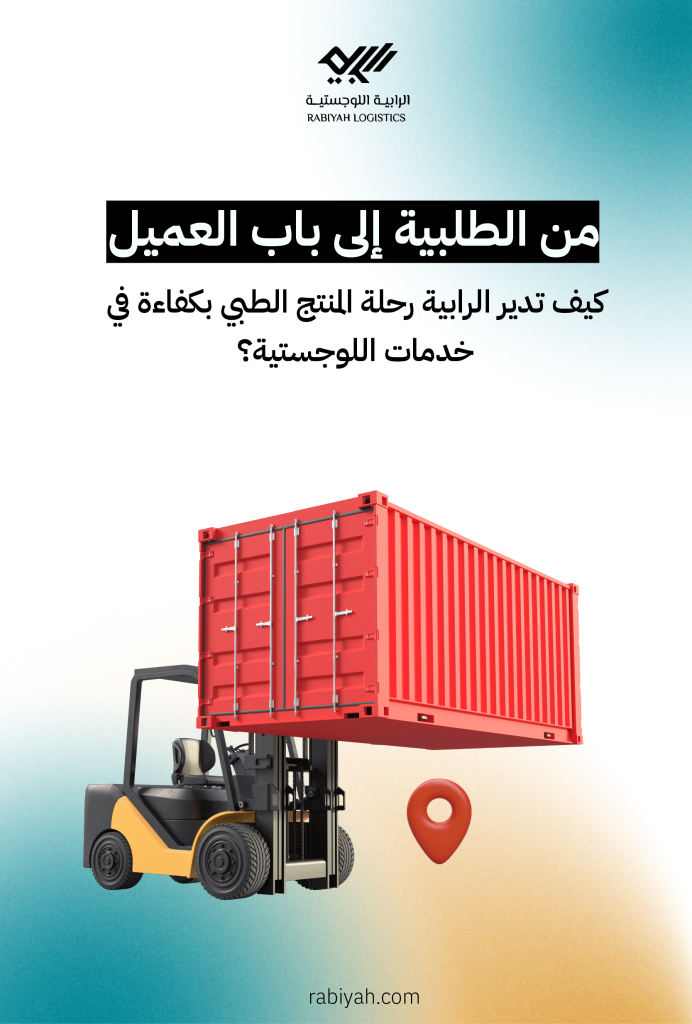 من الطلبية إلى باب العميل: كيف تدير الرابية رحلة المنتج الطبي بكفاءة في خدمات اللوجستية؟