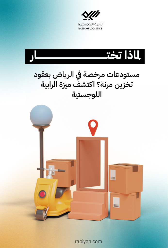 لماذا تختار مستودعات مرخصة في الرياض بعقود تخزين مرنة؟ اكتشف ميزة الرابية اللوجستية