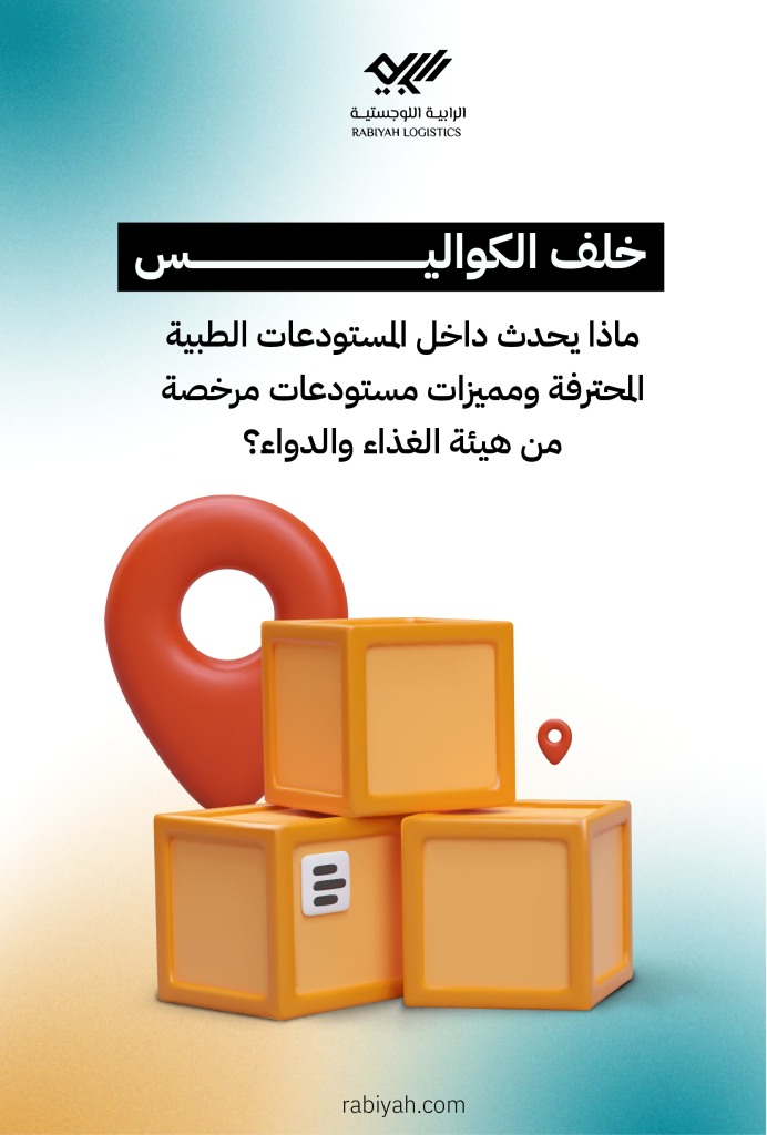 خلف الكواليس: ماذا يحدث داخل المستودعات الطبية المحترفة ومميزات مستودعات مرخصة من هيئة الغذاء والدواء؟