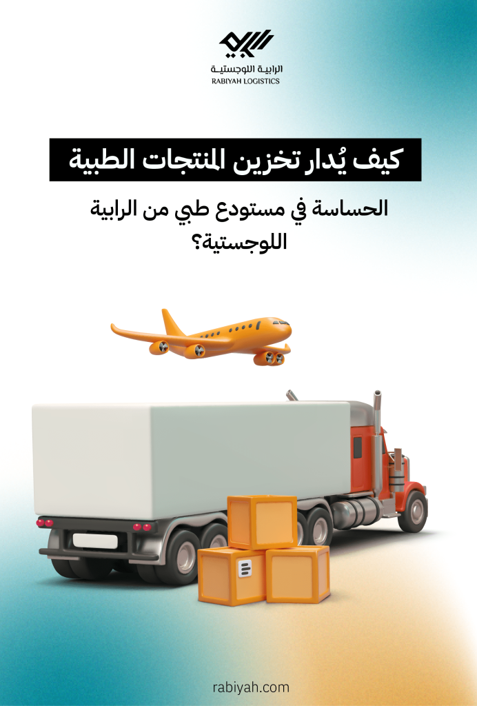 كيف يُدار تخزين المنتجات الطبية الحساسة في مستودع طبي من الرابية اللوجستية؟