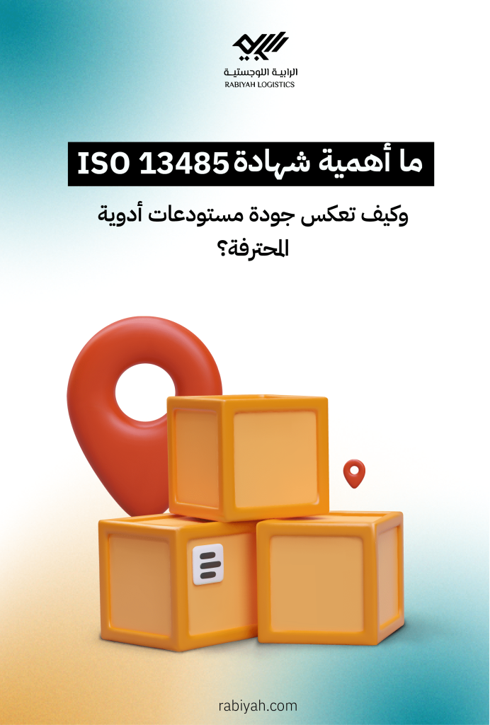 ما أهمية شهادة ISO 13485؟ وكيف تعكس جودة مستودعات أدوية المحترفة؟