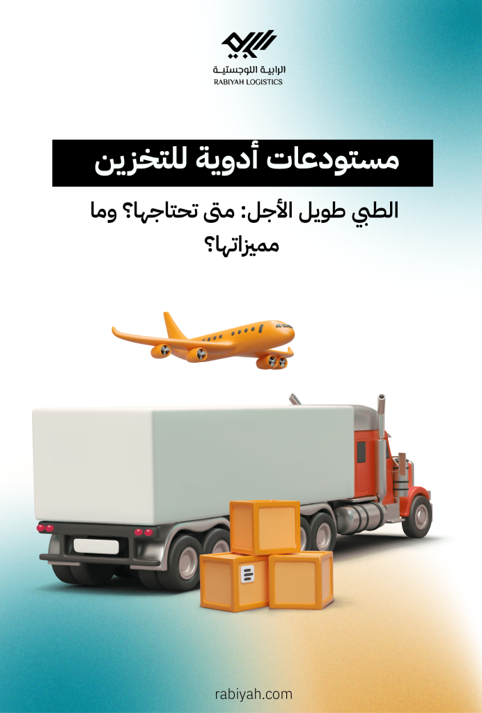 مستودعات أدوية للتخزين الطبي طويل الأجل: متى تحتاجها؟ وما مميزاتها؟