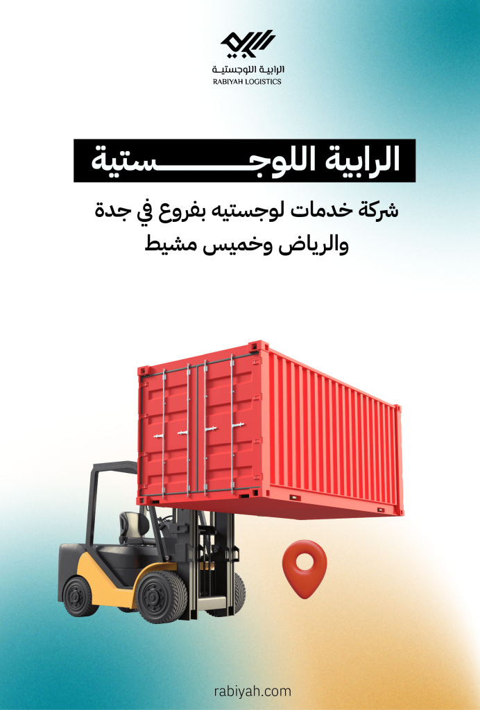الرابية اللوجستية شركة خدمات لوجستيه بفروع في جدة والرياض وخميس مشيط