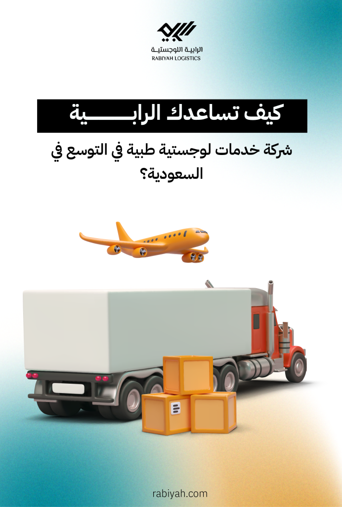 كيف تساعدك الرابية شركة خدمات لوجستية طبية في التوسع في السعودية؟