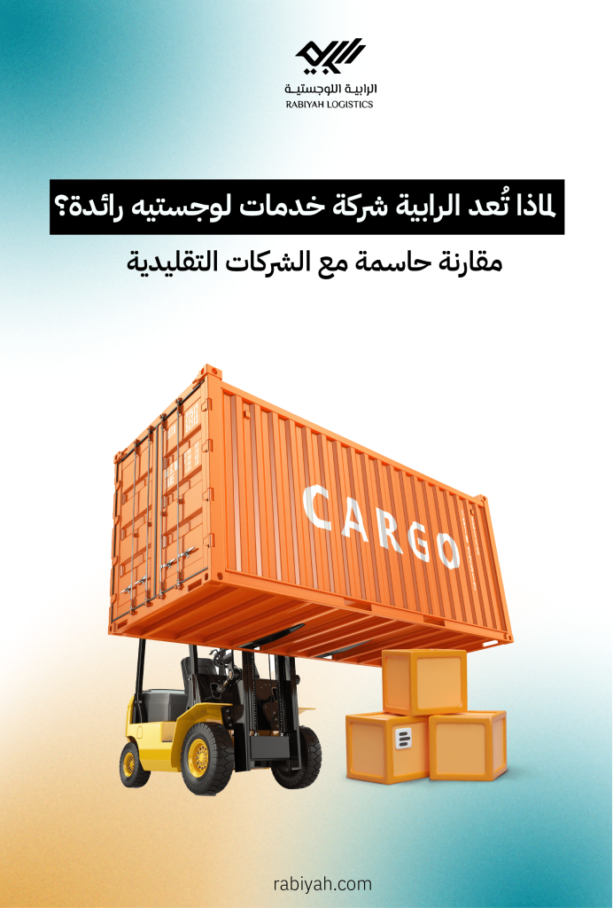 لماذا تُعد الرابية شركة خدمات لوجستيه رائدة؟ مقارنة حاسمة مع الشركات التقليدية