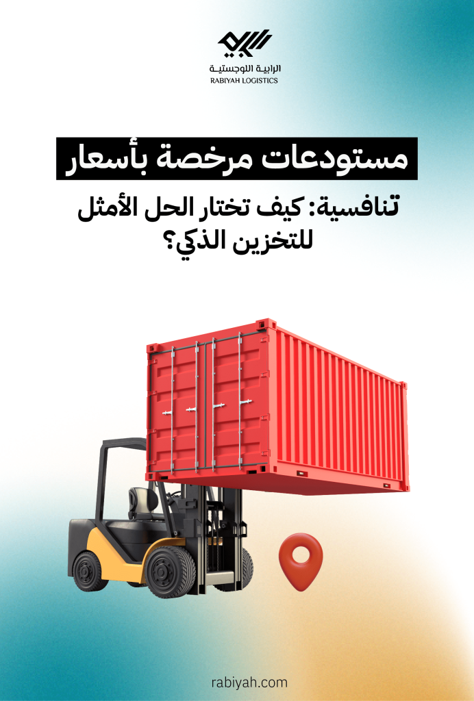مستودعات مرخصة بأسعار تنافسية: كيف تختار الحل الأمثل للتخزين الذكي؟