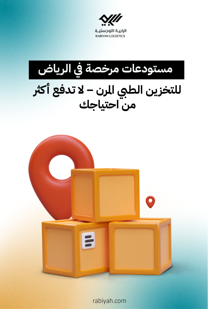 مستودعات مرخصة في الرياض للتخزين الطبي المرن – لا تدفع أكثر من احتياجك