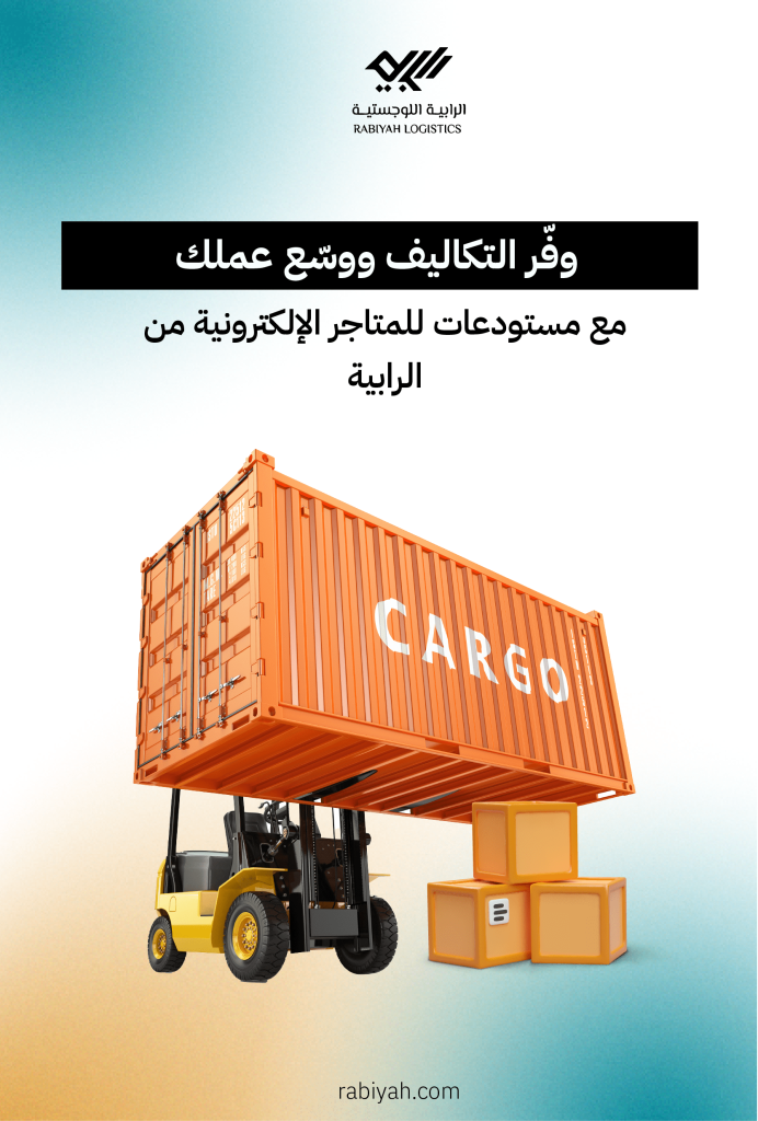 وفّر التكاليف ووسّع عملك مع مستودعات للمتاجر الإلكترونية من الرابية