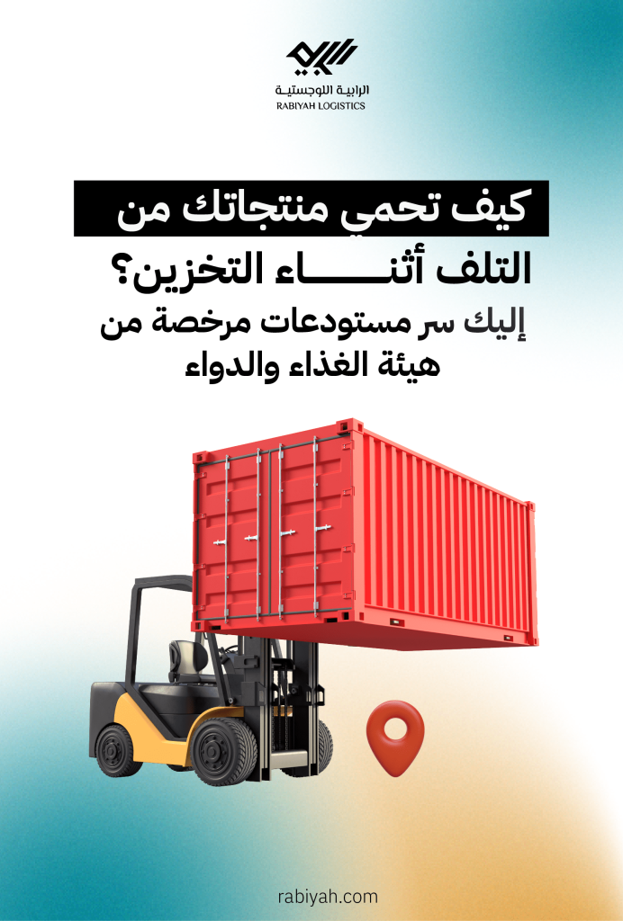 كيف تحمي منتجاتك من التلف أثناء التخزين؟ إليك سر مستودعات مرخصة من هيئة الغذاء والدواء