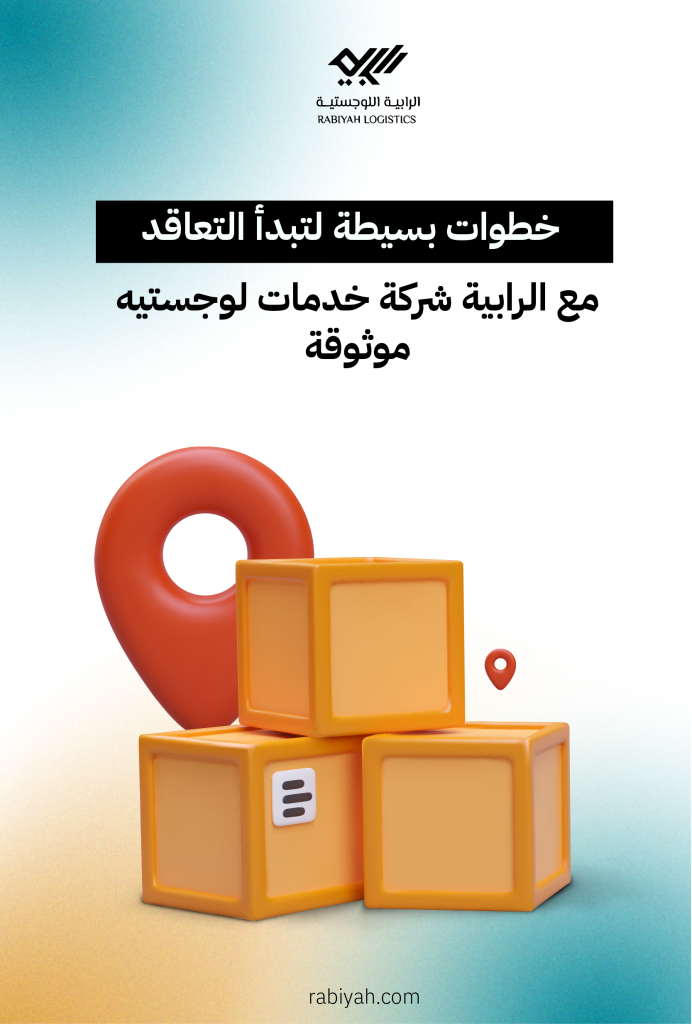 خطوات بسيطة لتبدأ التعاقد مع الرابية شركة خدمات لوجستيه موثوقة