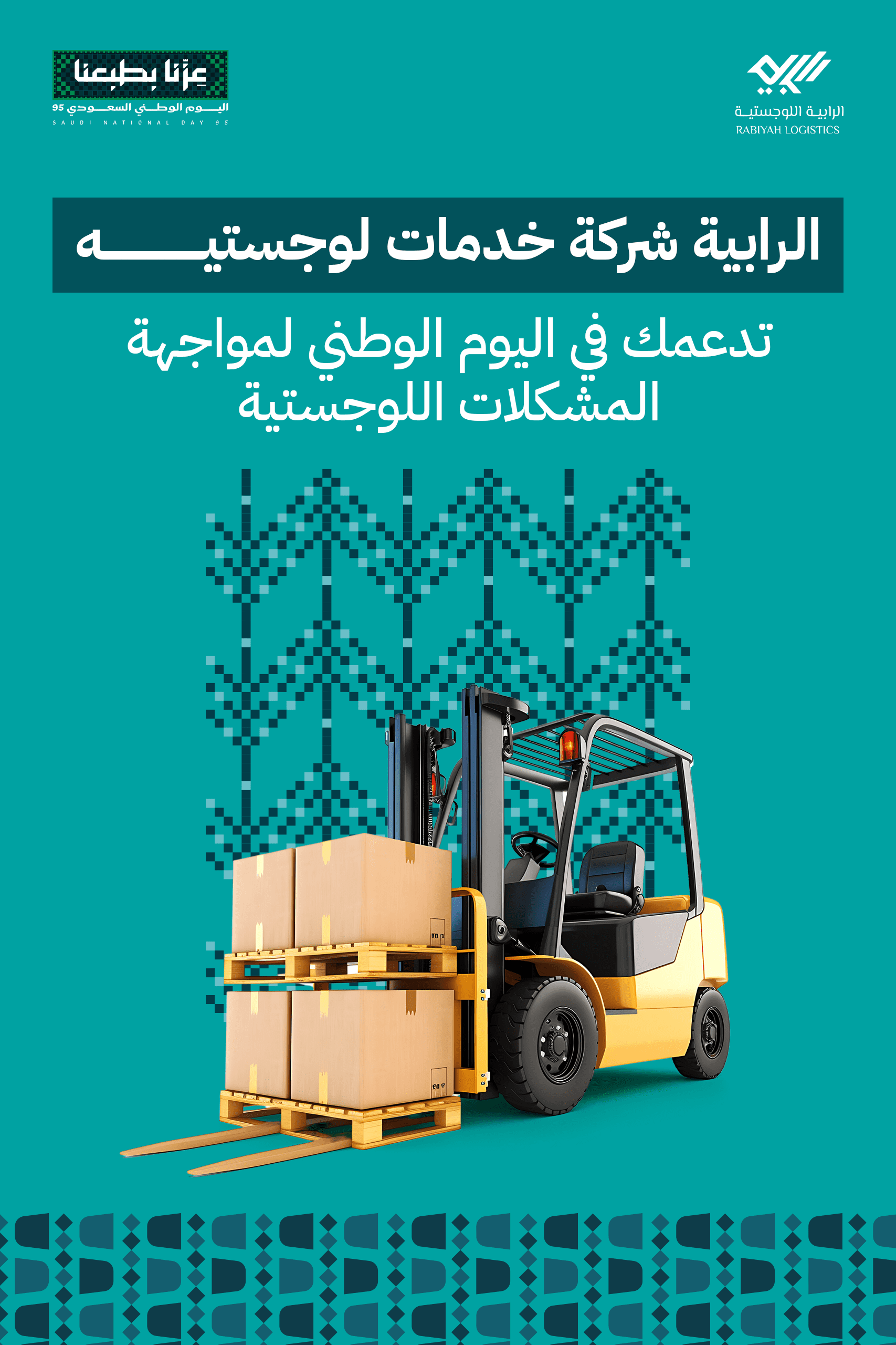 شركة الرابية اللوجستية