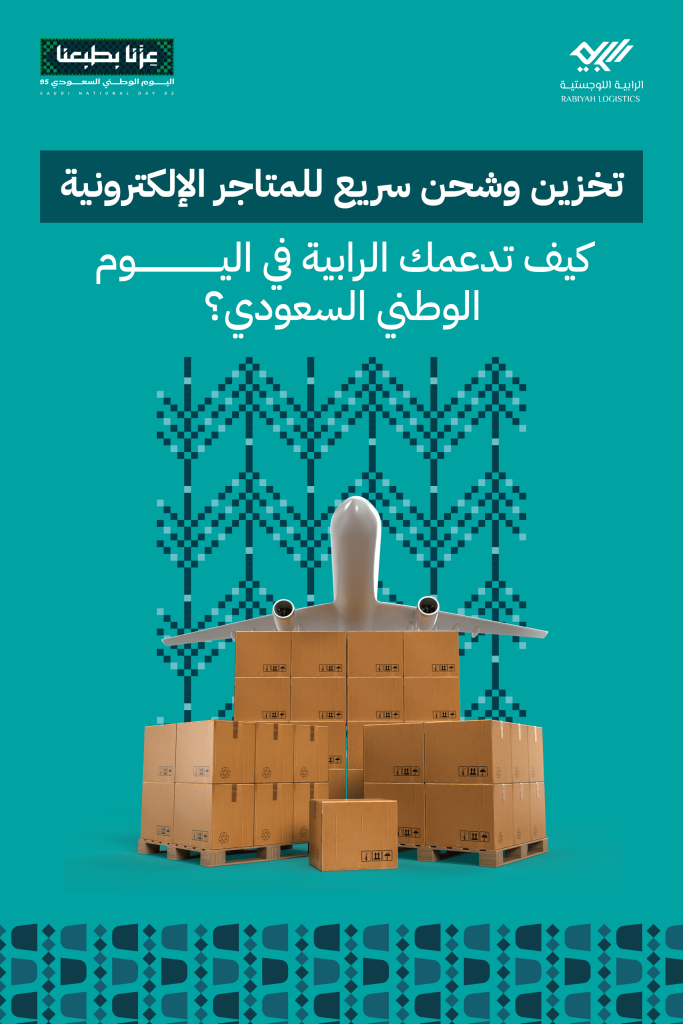  تخزين وشحن سريع للمتاجر الإلكترونية: كيف تدعمك الرابية في اليوم الوطني السعودي؟