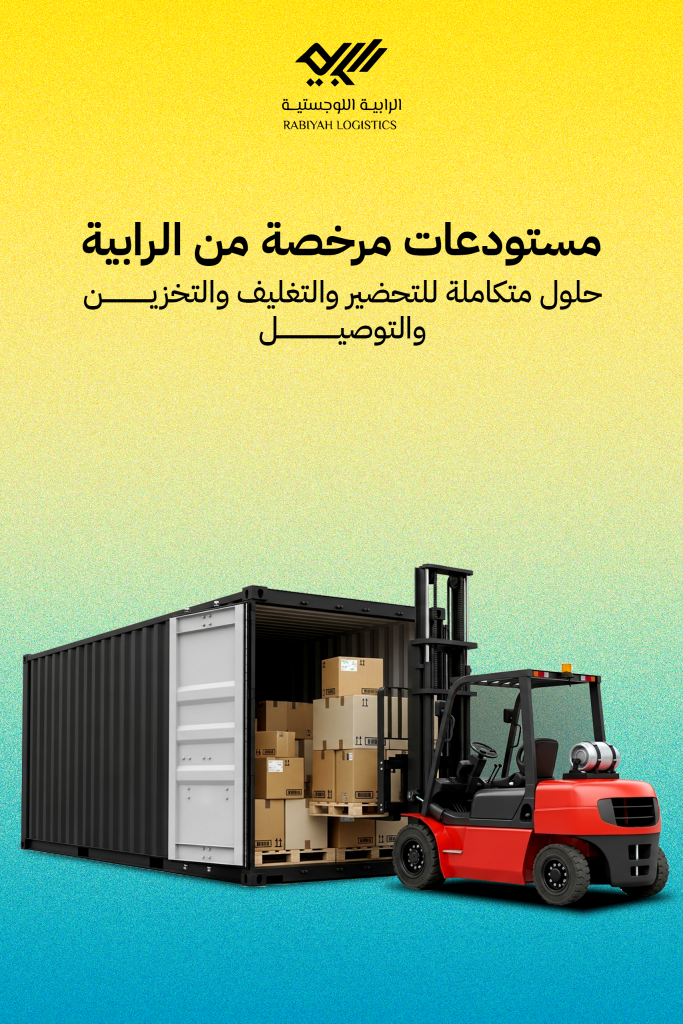 مستودعات مرخصة من الرابية: حلول متكاملة للتحضير والتغليف والتخزين والتوصيل