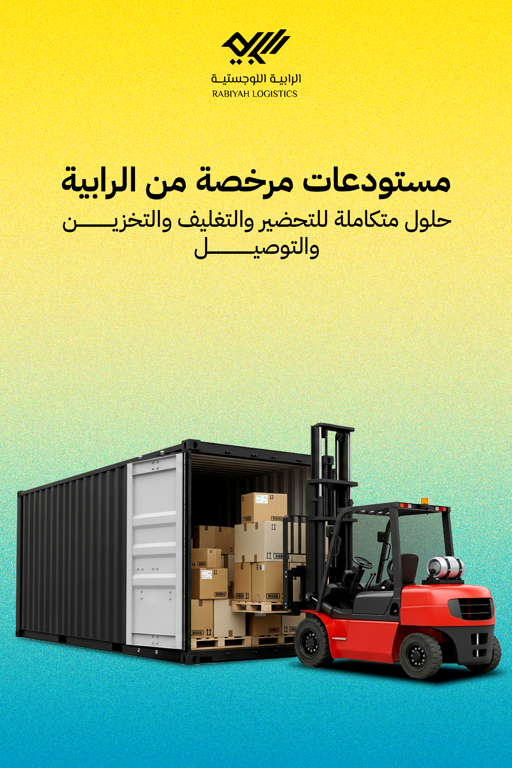 شركة الرابية اللوجستية