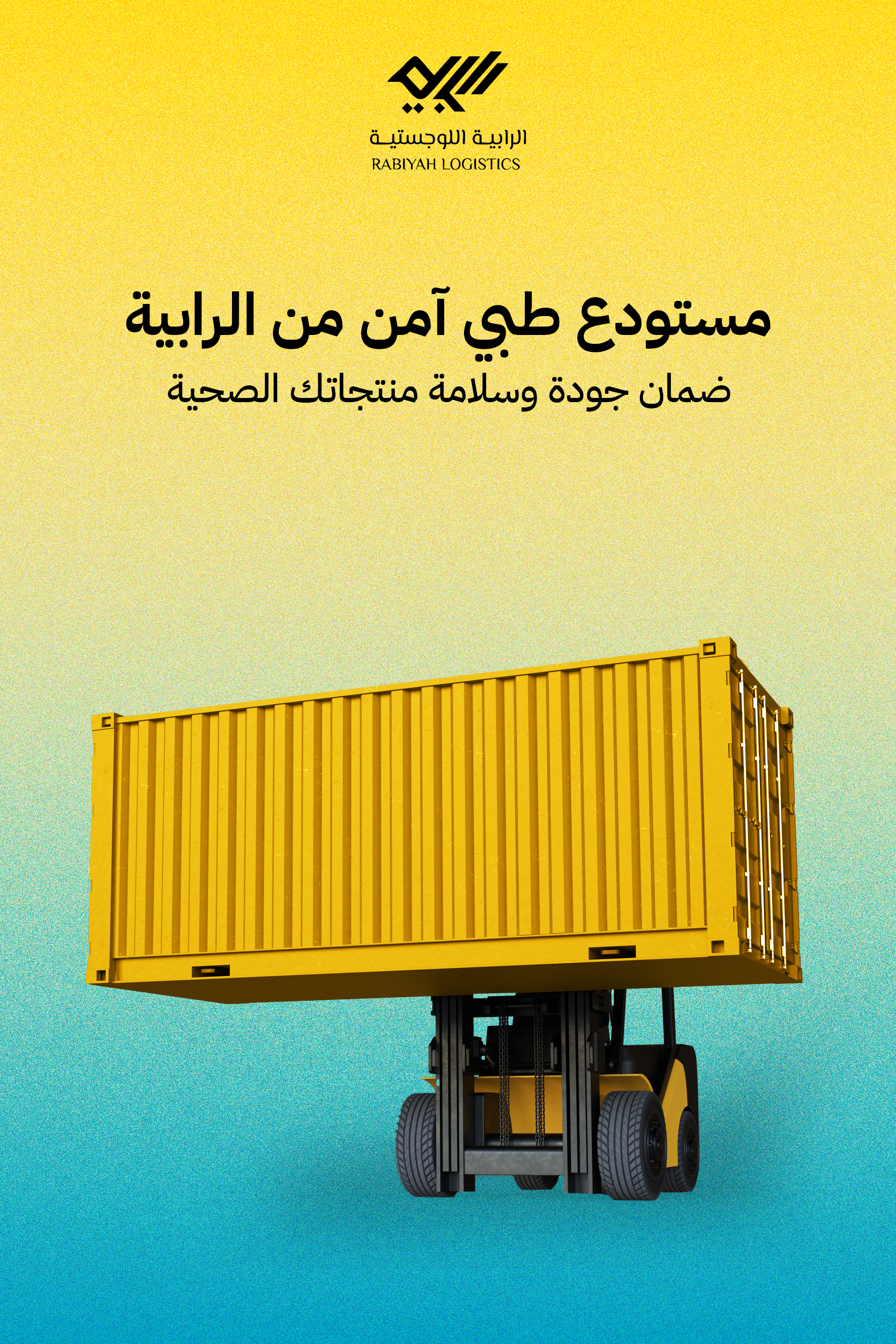 شركة الرابية اللوجستية