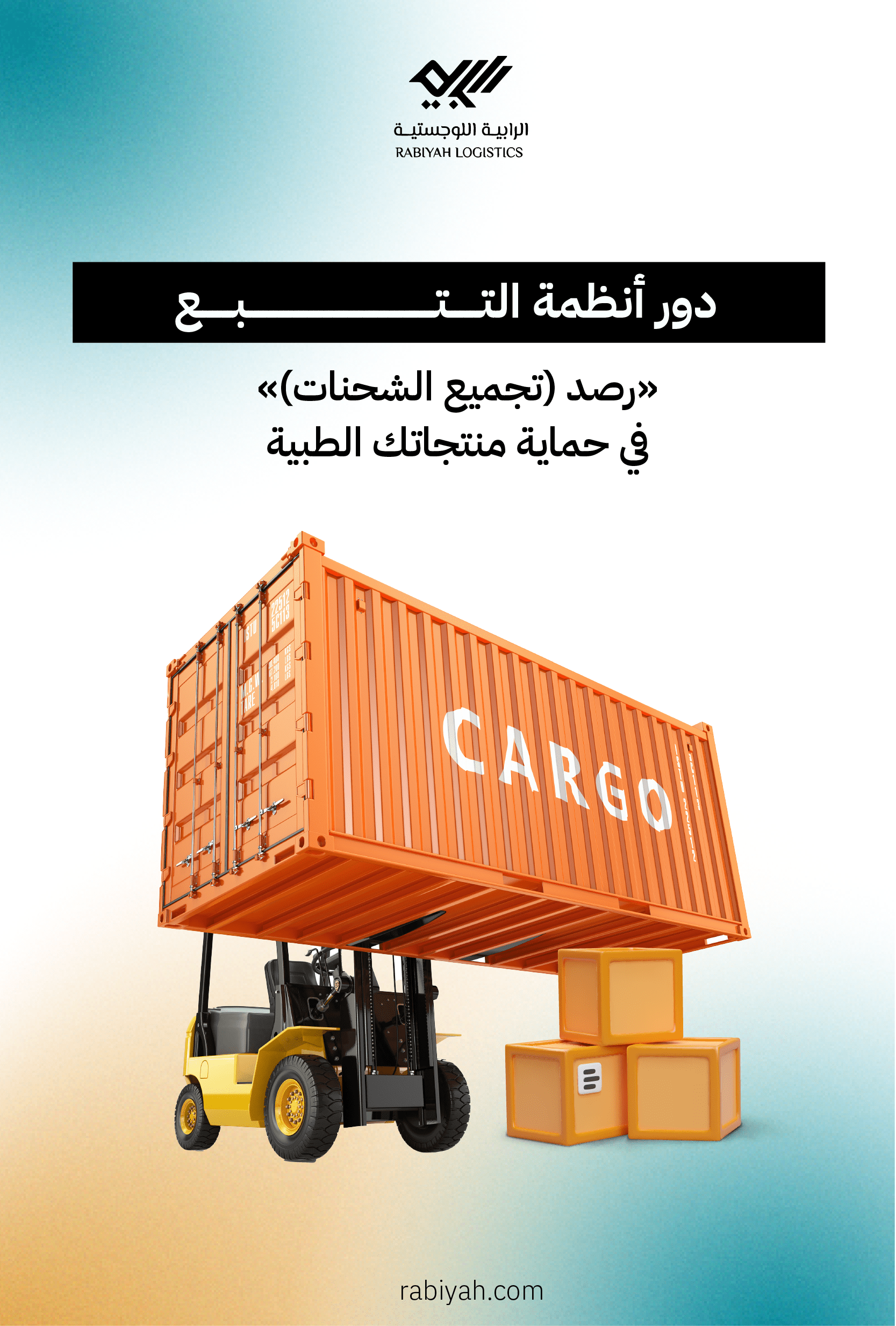 شركة الرابية اللوجستية
