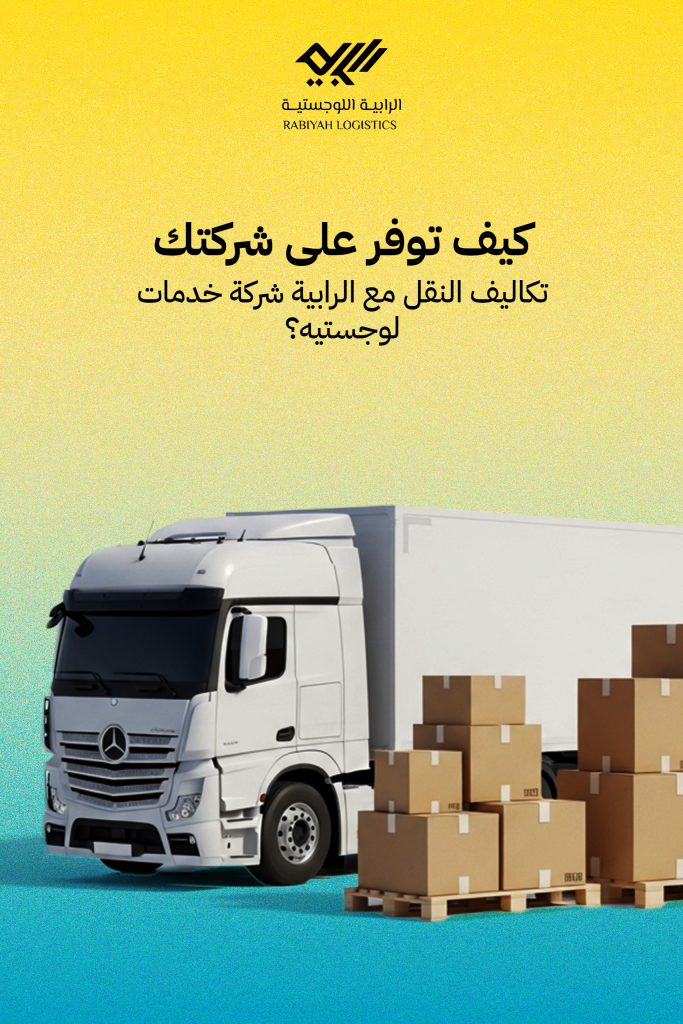 كيف توفر على شركتك تكاليف النقل مع الرابية شركة خدمات لوجستيه؟