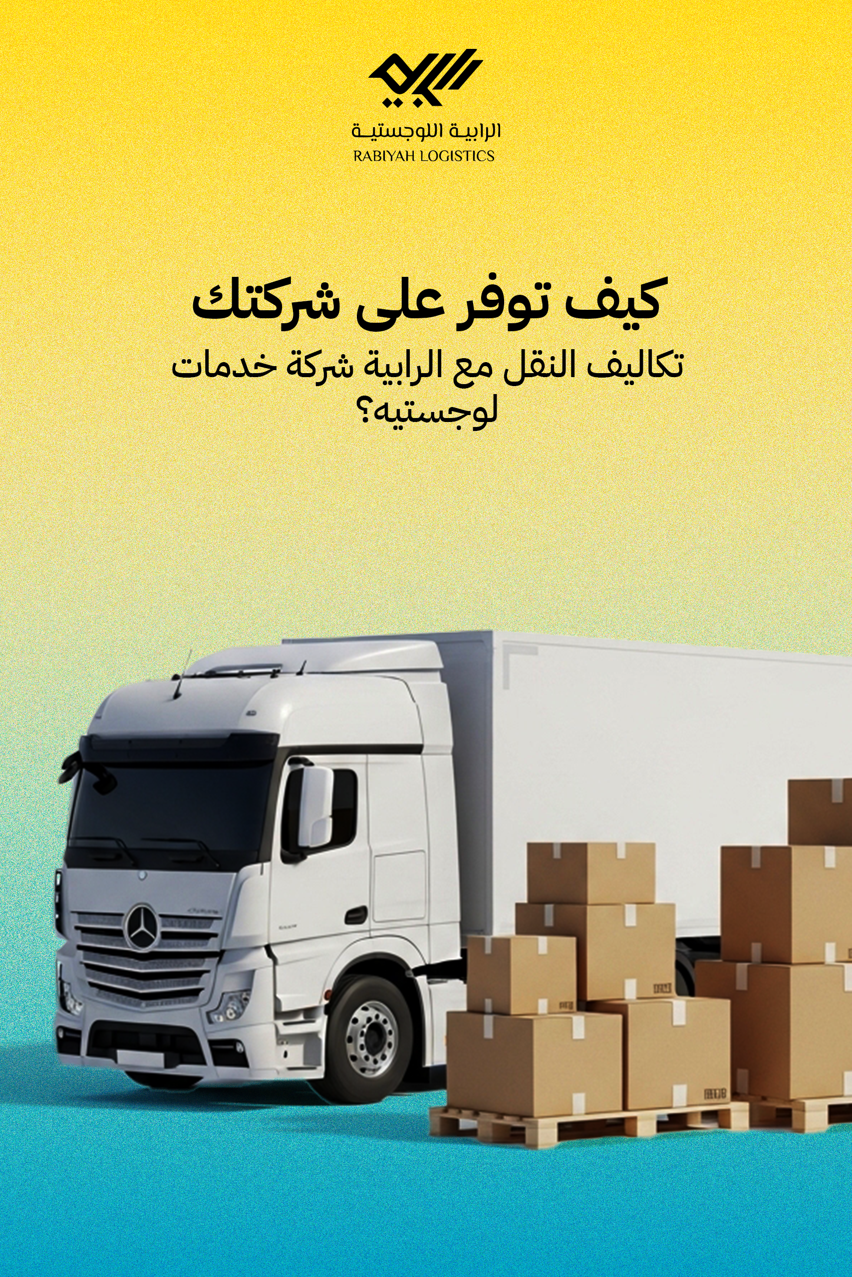 شركة الرابية اللوجستية