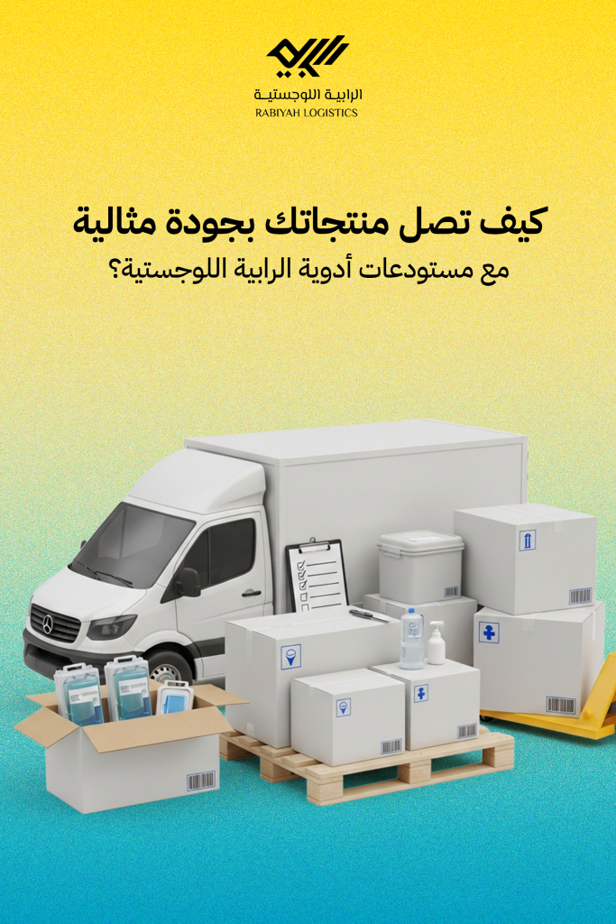 كيف تصل منتجاتك بجودة مثالية مع مستودعات أدوية الرابية اللوجستية؟