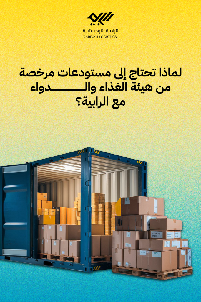 لماذا تحتاج إلى مستودعات مرخصة من هيئة الغذاء والدواء مع الرابية؟