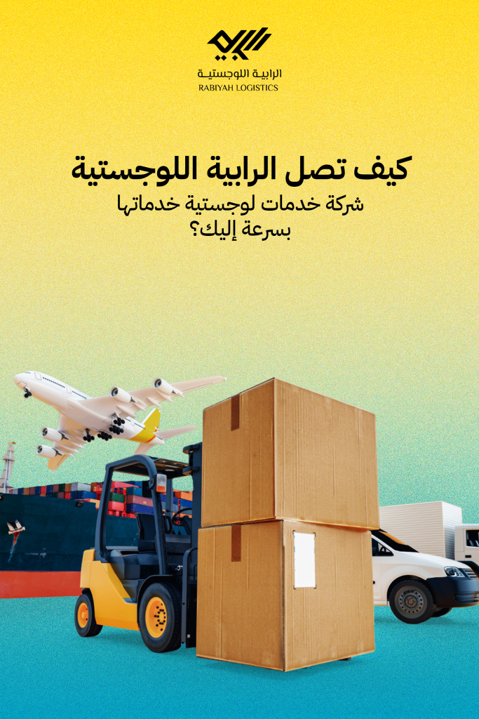 كيف تصل الرابية اللوجستية شركة خدمات لوجستية خدماتها بسرعة إليك؟