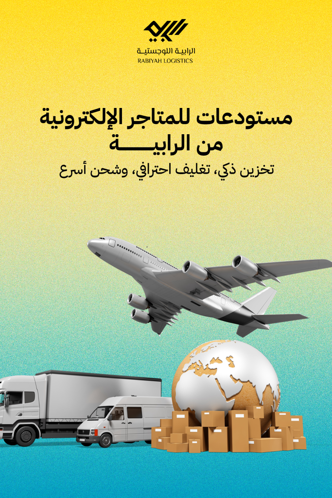 مستودعات للمتاجر الإلكترونية من الرابية: تخزين ذكي، تغليف احترافي، وشحن أسرع