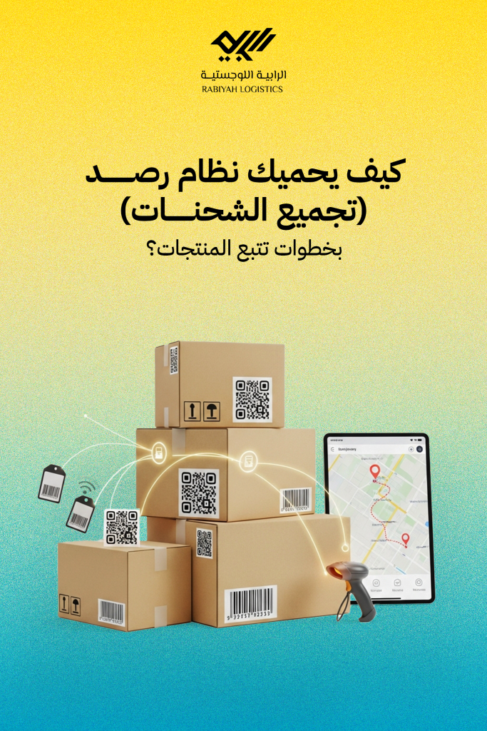 كيف يحميك نظام رصد (تجميع الشحنات) بخطوات تتبع المنتجات؟