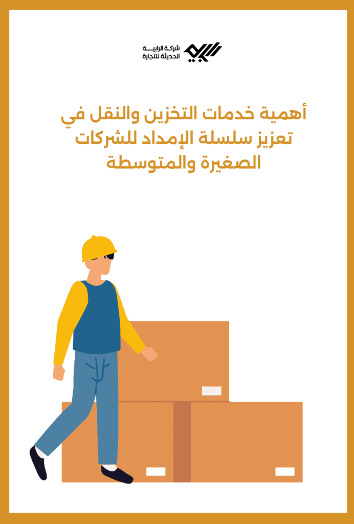 أهمية خدمات التخزين والنقل في تعزيز سلسلة الإمداد للشركات الصغيرة والمتوسطة.